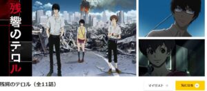 残響のテロル dアニメストア