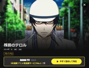 残響のテロル DMMTV