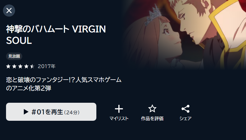 神撃のバハムート VIRGIN SOUL（2期）の動画を全話無料で見れる動画配信サイト U-NEXT