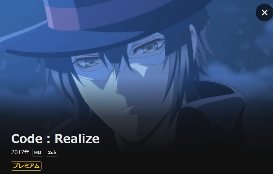 Code：Realize ～創世の姫君～ DMM TV