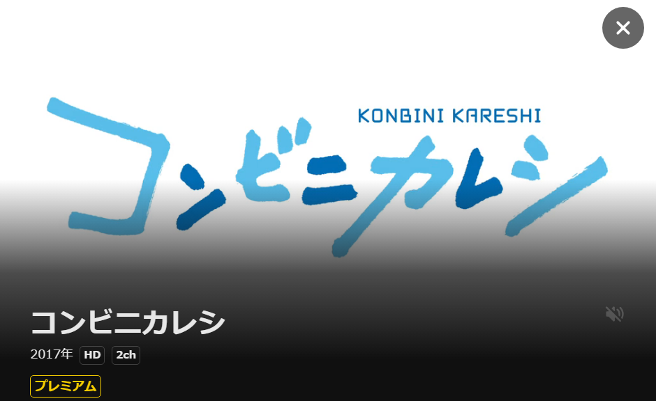 コンビニカレシ DMM TV