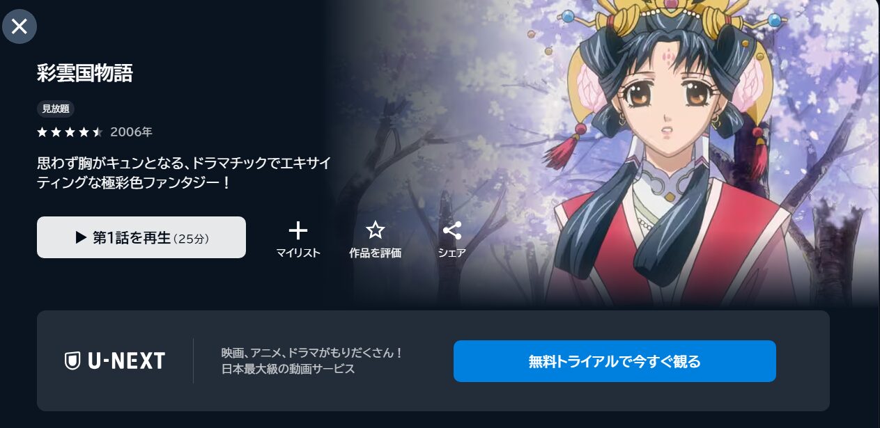 彩雲国物語（1期）の動画を全話無料で見れる動画配信サイト U-NEXT