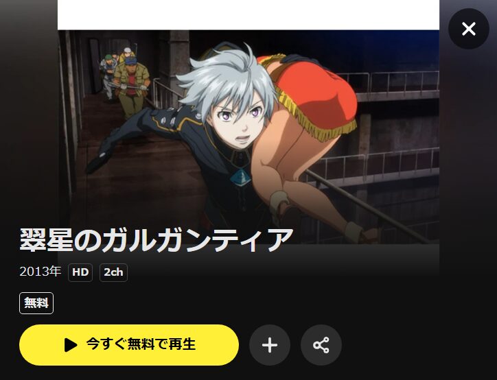 翠星のガルガンティア DMM TV