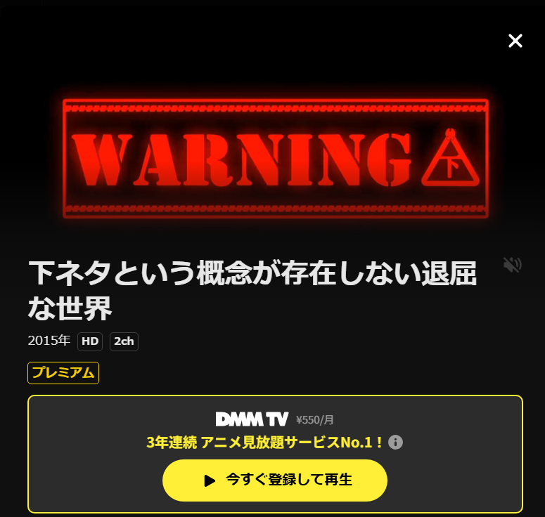 下ネタという概念が存在しない退屈な世界 DMM TV