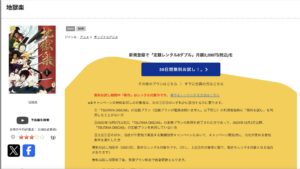 地獄楽