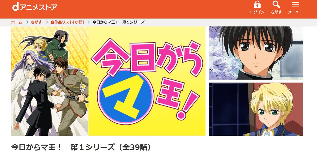 今日からマ王!（1期） dアニメストア