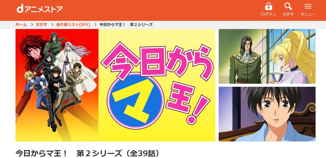 今日からマ王!（2期） dアニメストア