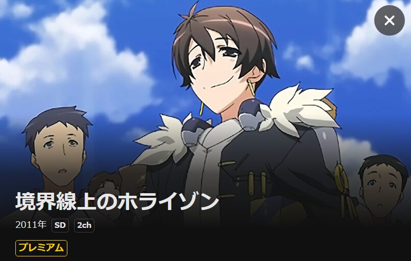 境界線上のホライゾン（1期） DMM TV