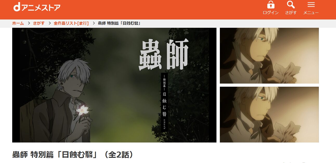 蟲師 特別篇「日蝕む翳」 dアニメストア