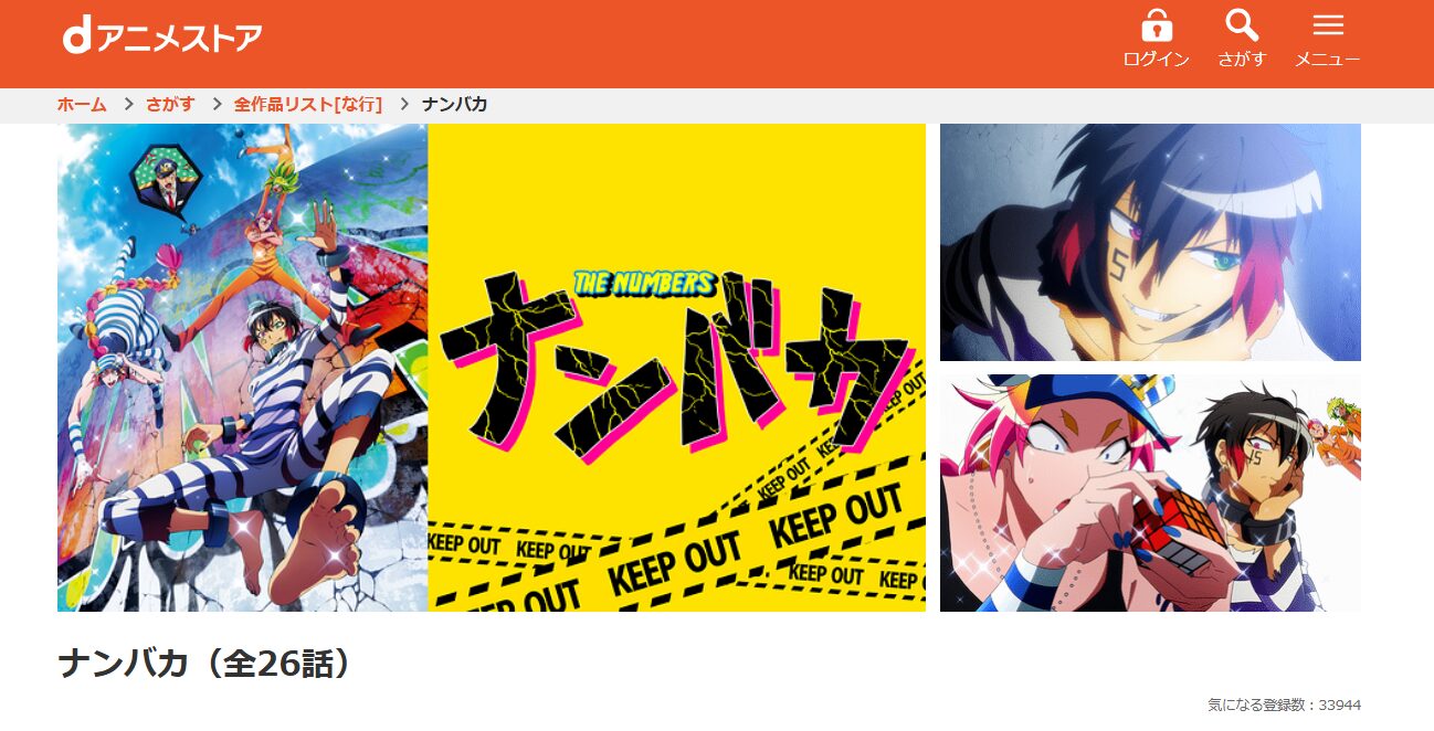 ナンバカ（2期） dアニメストア