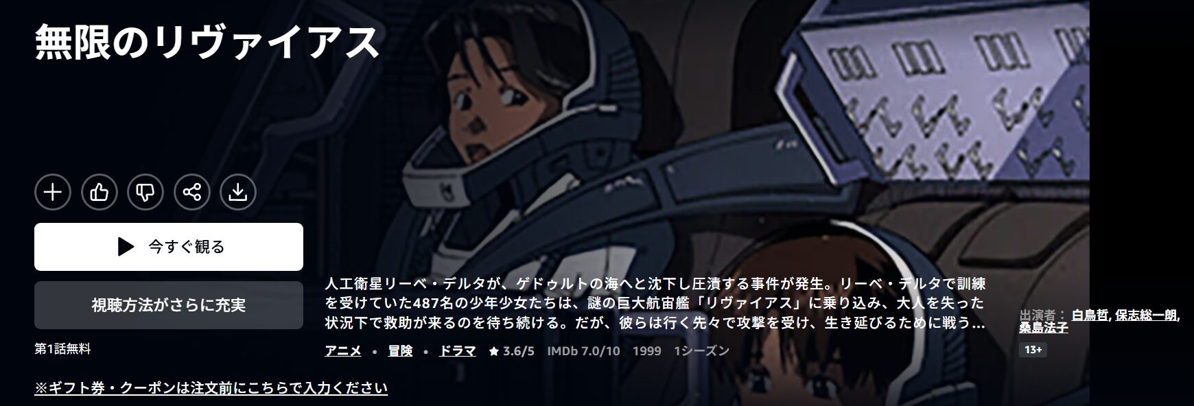 無限のリヴァイアス Amazonプライム
