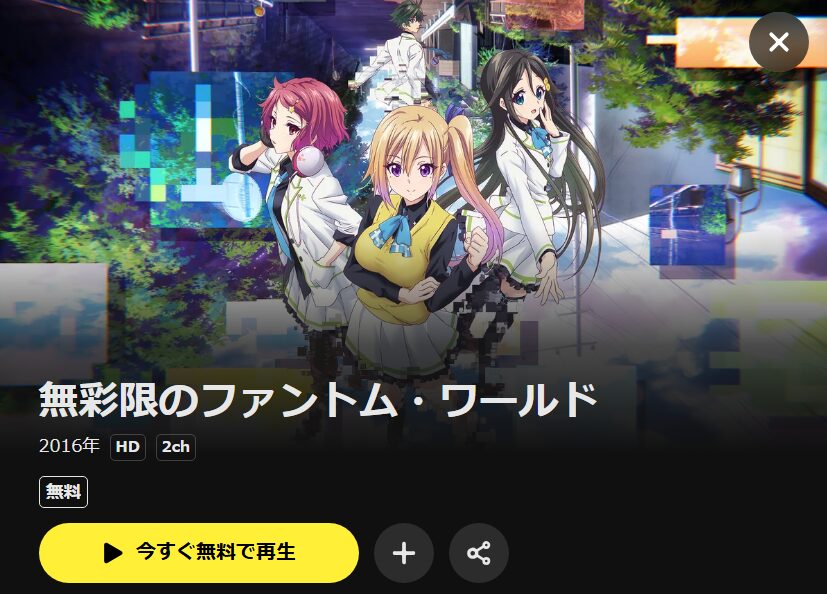 無彩限のファントム・ワールド DMM TV