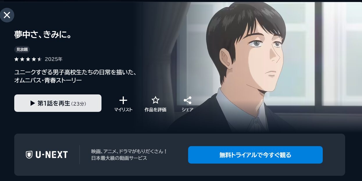 夢中さ、きみに。の動画を全話無料で見れる動画配信サイト U-NEXT