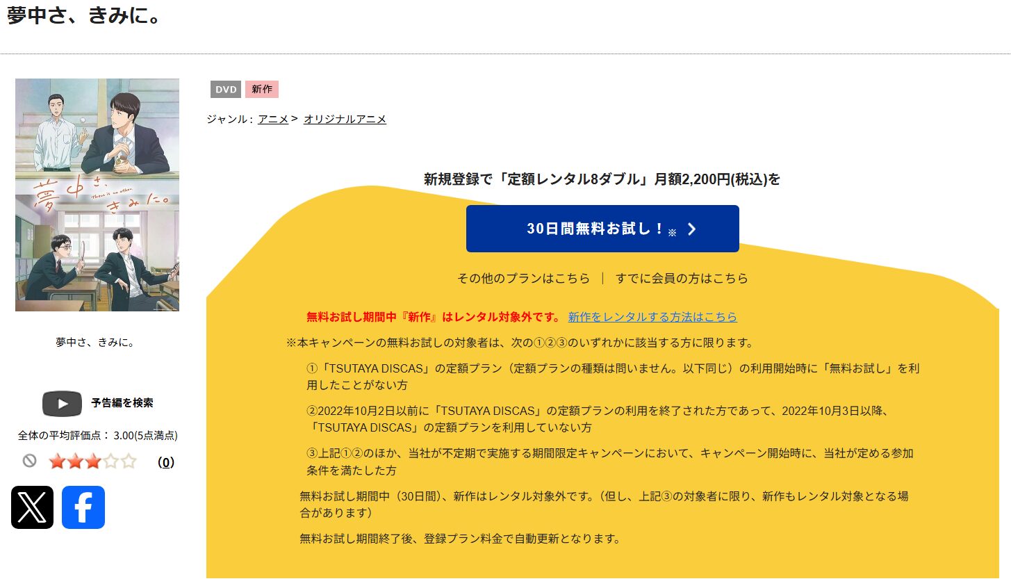 夢中さ、きみに。　tsutaya discas