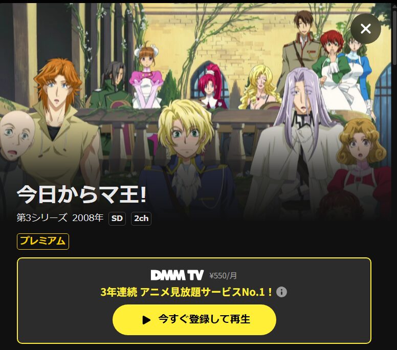今日からマ王!(3期) DMM TV