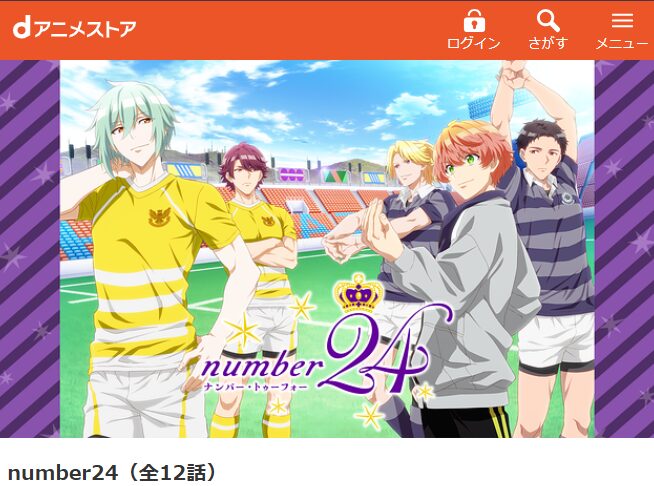 number24 dアニメストア