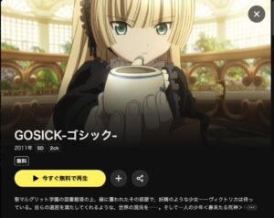 GOSICK-ゴシック-