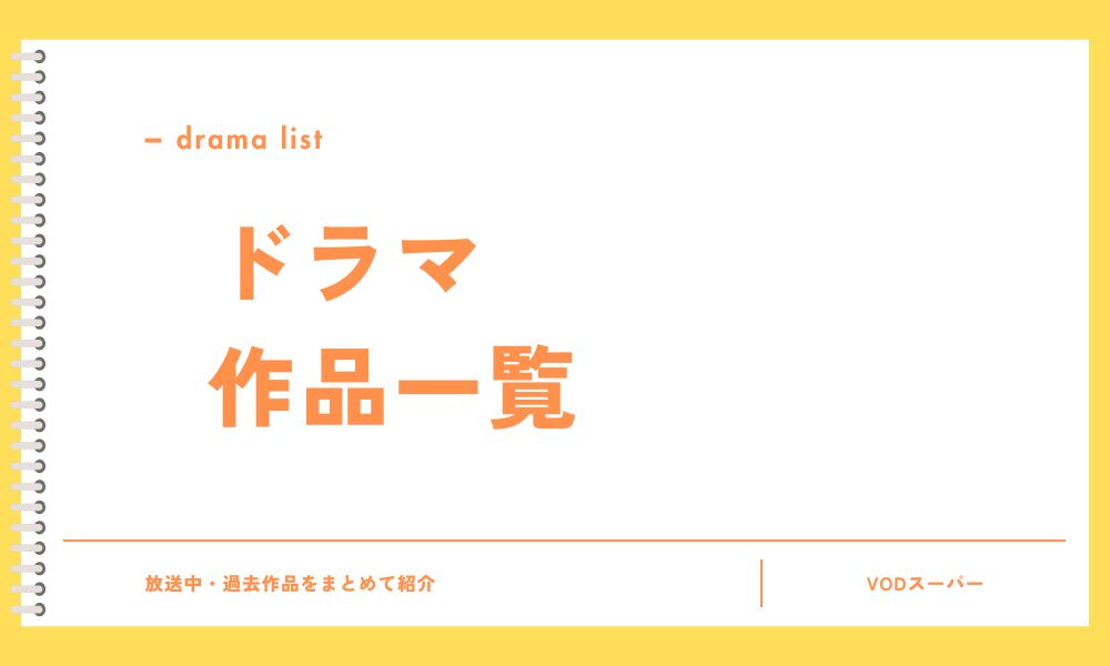ドラマ 動画