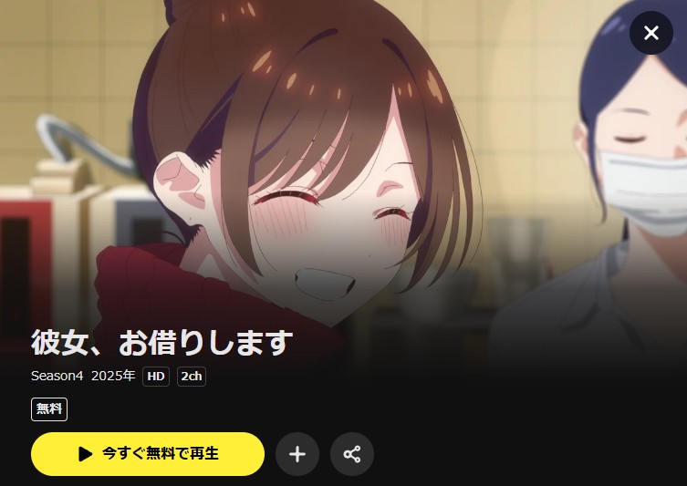 彼女、お借りします 第4期 DMM TV