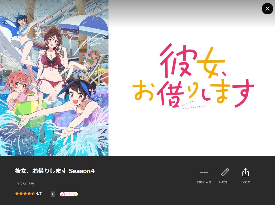 彼女、お借りします 第4期 Lemino