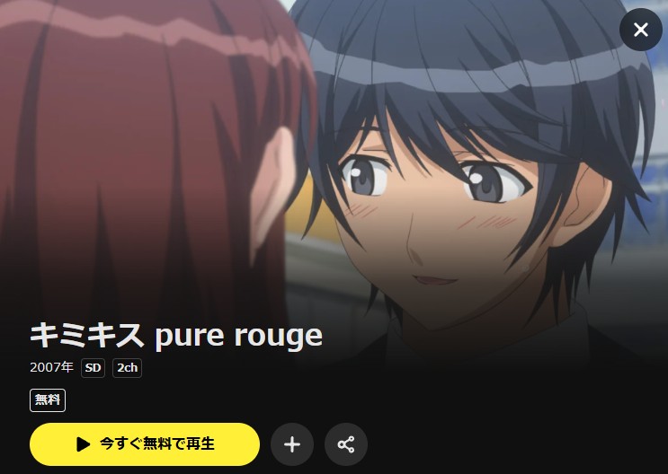 キミキス pure rouge DMM TV