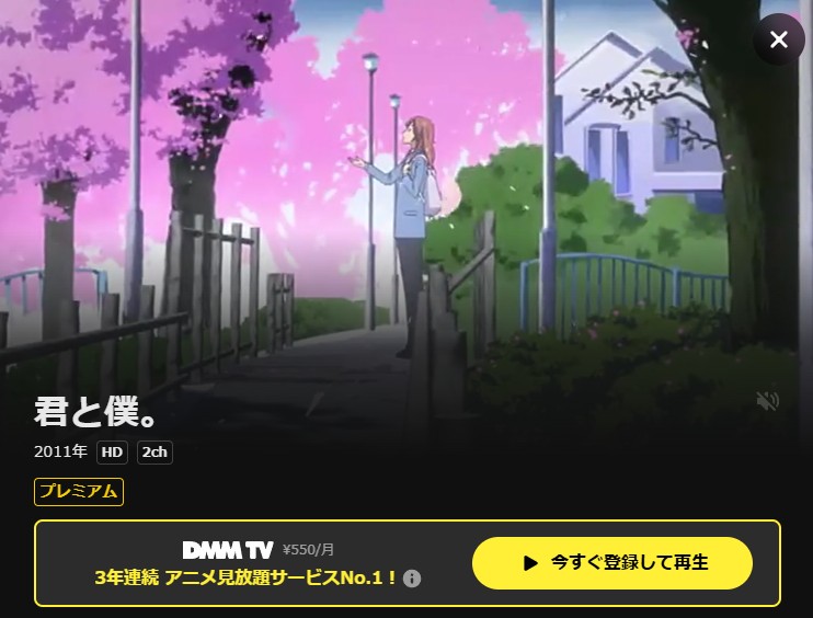 君と僕。 DMM TV