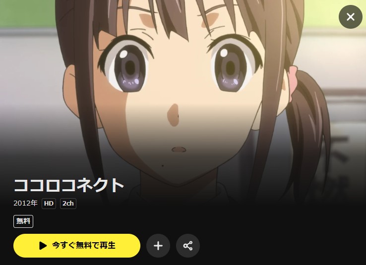 ココロコネクト DMM TV