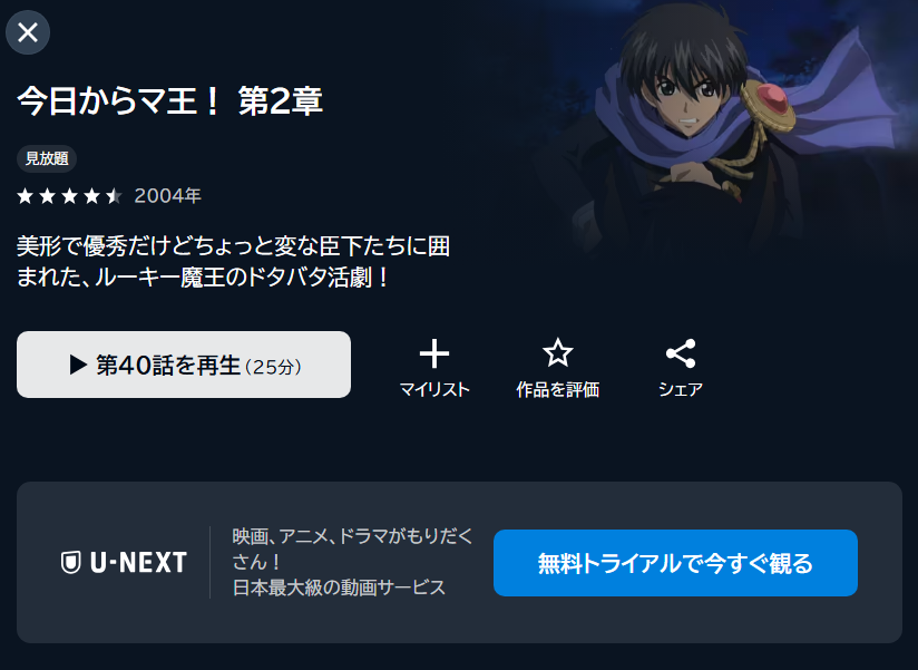 今日からマ王!（2期）の動画を全話無料で見れる動画配信サイト U-NEXT