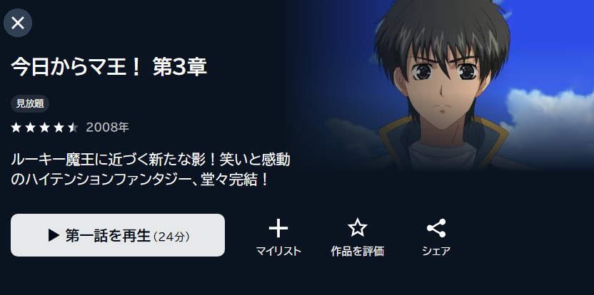 今日からマ王!（3期）の動画を全話無料で見れる動画配信サイト U-NEXT