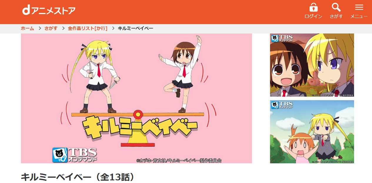 キルミーベイベー dアニメストア