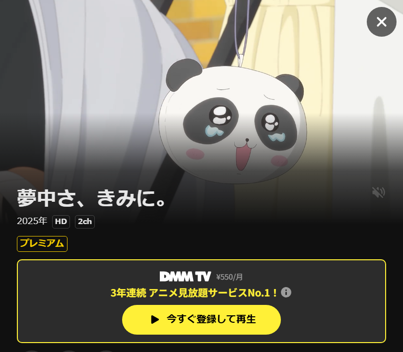 夢中さ、きみに。 DMM TV