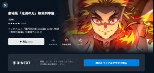 劇場版 鬼滅の刃 無限列車編 U-NEXT