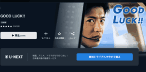 GOOD LUCK!! U-NEXT