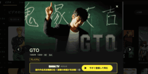 映画GTO DMM TV
