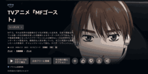 MFゴースト Amazonプライム
