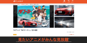 MFゴースト dアニメストア