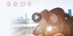 余命10年 ひかりTV