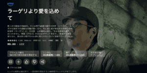 ラーゲリより愛を込めて amazonプライム