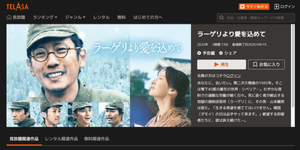 ラーゲリより愛を込めて TELASA