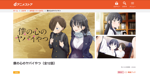 僕の心のヤバイやつ dアニメストア