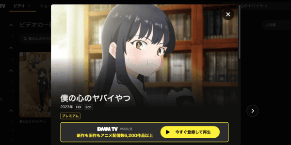 僕の心のヤバイやつ DMM TV