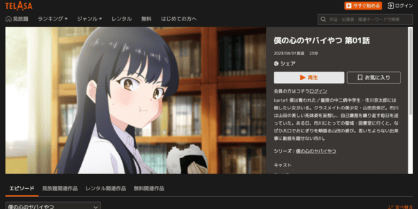 僕の心のヤバイやつ TELASA