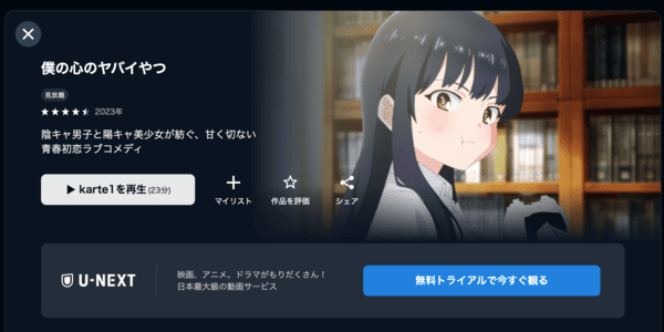 僕の心のヤバイやつ U-NEXT