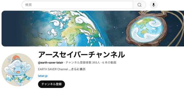 アースセイバーチャンネル YouTube