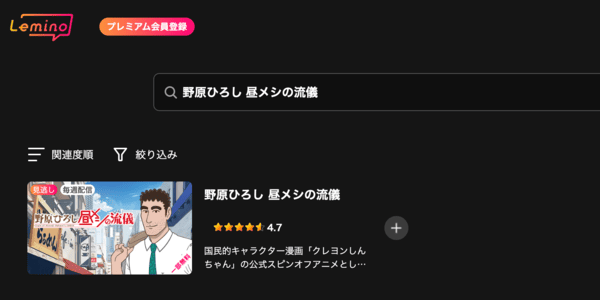 野原ひろし 昼メシの流儀 Lemino