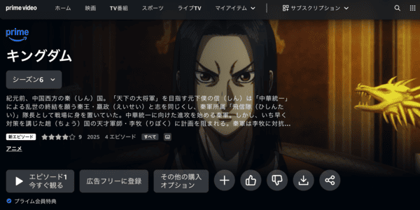 キングダム 第6シリーズ Amazonプライム