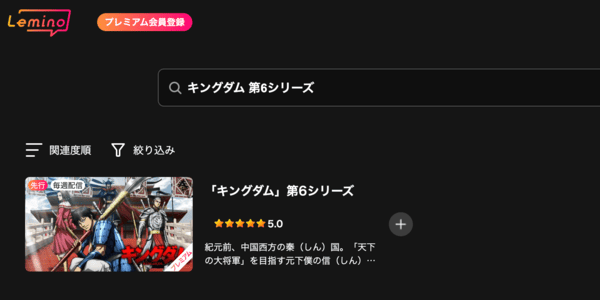 キングダム 第6シリーズ Lemino