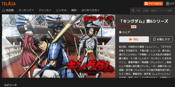 キングダム 第6シリーズ　TELASA