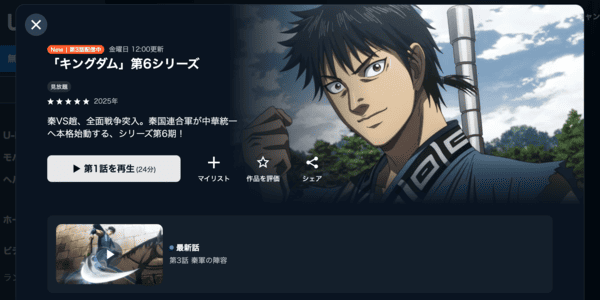 キングダム 第6シリーズ　U-NEXT
