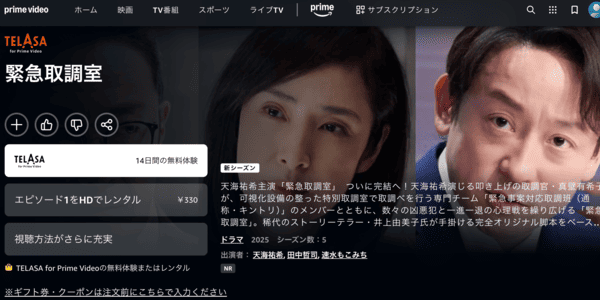 緊急取調室 Amazon